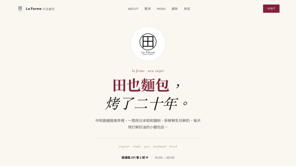 田也麵包 La Ferme